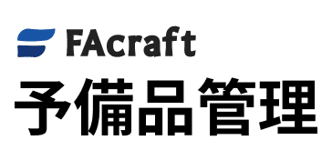 FAcraft 予備品管理
